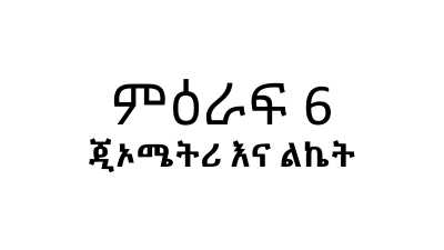 ሒሳብ 6ኛ ክፍል ምዕራፍ 6 Part 33.pdf